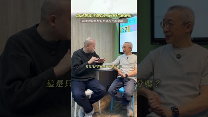 #糖尿病 專科醫師 怎麼看待瘦瘦針 ？ #mounjaro #猛健樂 #糖尿病 #瘦瘦針 #減重