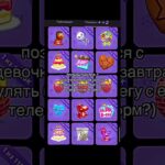 Познакомился с девушкой а неё тг подарки #подаркитг #тгподарки #nft