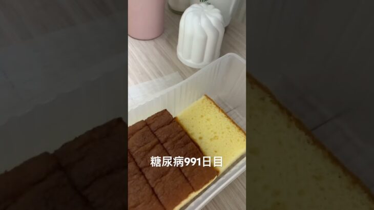 乞食カステラにホイップonちゃんテレビ 糖尿病全食事記録991日目