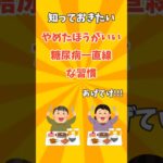 やめておいたほうがいい糖尿病一直線な習慣 #健康 #雑学 #プチ知識 #short  #予防医療 #治し方