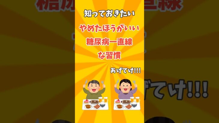 やめておいたほうがいい糖尿病一直線な習慣 #健康 #雑学 #プチ知識 #short  #予防医療 #治し方