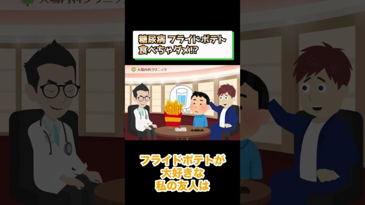 糖尿病でダメな食事!?フライドポテト?相模原内科② #short