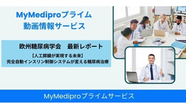 人工膵臓：糖尿病治療の革命short版
