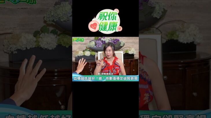 糖尿病患者「嚴格控血糖」卻仍腎衰竭?!江守山破迷思:比起控糖!糖尿病「這件事」更要命!#shorts |祝你健康