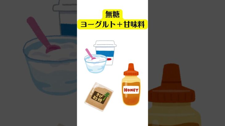 食べたいときの工夫　＃shorts　＃甘いもの　＃ダイエット　＃糖尿病