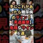 手にこれがあったら糖尿病のサイン６選　#健康　#健康習慣　#shorts #雑学