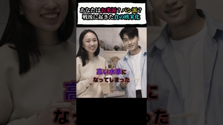 あなたはお米派？それともパン派？日本の糖尿病蔓延は、戦後に起きた食の欧米化にあった。#糖尿病 #食生活 #生活習慣病 #米 #パン #和食 #shorts