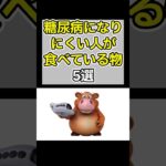 糖尿病になりにくい人が食べてる食べ物５選#糖尿病予防#食事#shorts