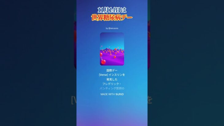 #shorts 11月14日は #世界糖尿病デー #suno #今日は何の日
