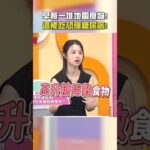 早餐一堆地雷食物！這樣吃恐釀糖尿病！【#醫師好辣】#shorts