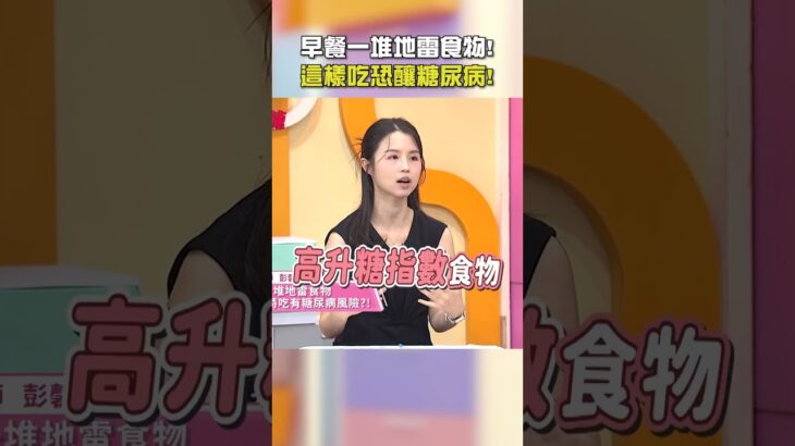 早餐一堆地雷食物！這樣吃恐釀糖尿病！【#醫師好辣】#shorts