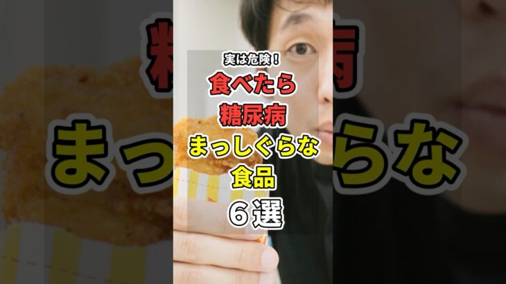 【なぜ報道しない】食べたら糖尿病まっしぐらな食品６選！　#あなたの健康を守るライフハック　 #健康 #雑学  #医療 #糖尿病   #shorts