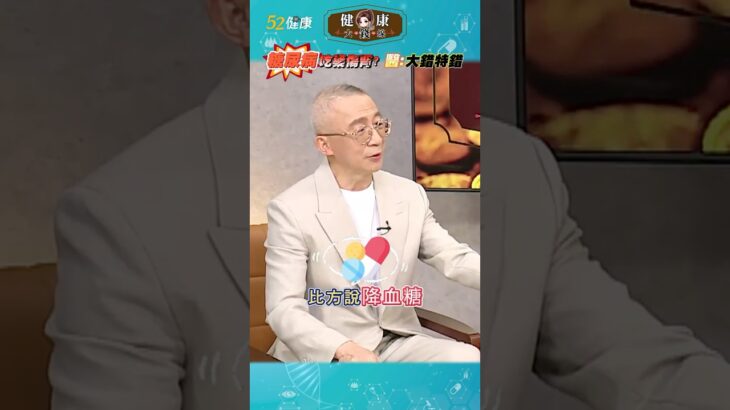 “糖尿病”不想吃藥怕傷腎？醫：科學實證治療有多重加分！ #shorts #糖尿病 #降血糖 #二甲雙胍 #健康大錢線 #52健康 @love52health