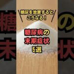 【放置厳禁】糖尿病が進行した時の症状５選　#健康#雑学#糖尿病#血糖値#shorts