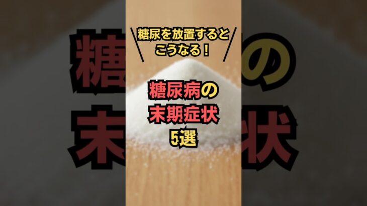 【放置厳禁】糖尿病が進行した時の症状５選　#健康#雑学#糖尿病#血糖値#shorts