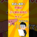 肝臓がぶっ壊れ始めたサイン５選 #肝硬変 #糖尿病 #shorts