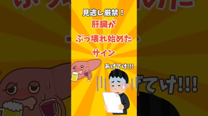 肝臓がぶっ壊れ始めたサイン５選 #肝硬変 #糖尿病 #shorts