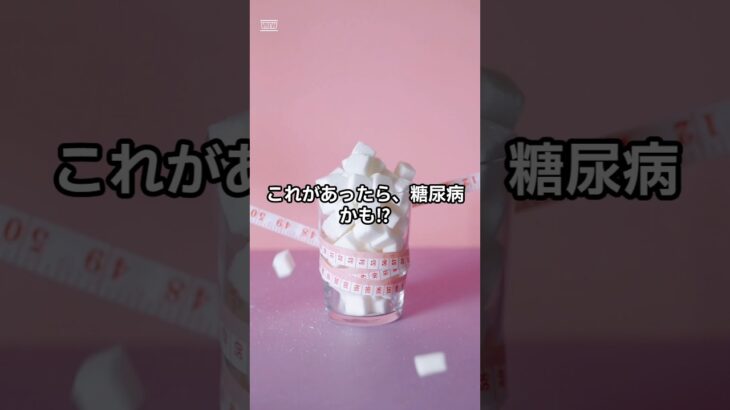 糖尿病の時に現れる症状 #あなたの健康を守る#雑学 #shorts