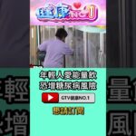 #shorts 年輕人愛能量飲 恐增糖尿病風險 @GTV健康NO.1