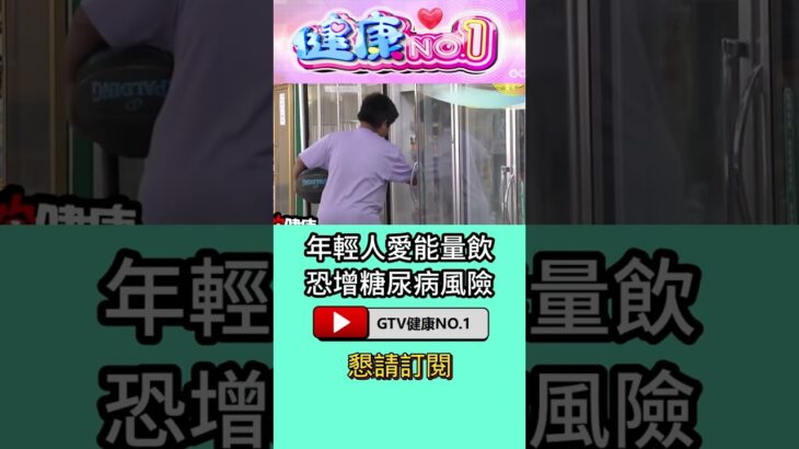 #shorts 年輕人愛能量飲 恐增糖尿病風險 @GTV健康NO.1