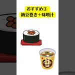 糖尿病の人におすすめ！コンビニ飯３選！　＃shorts　＃簡単　＃美味しい　＃これならOK！