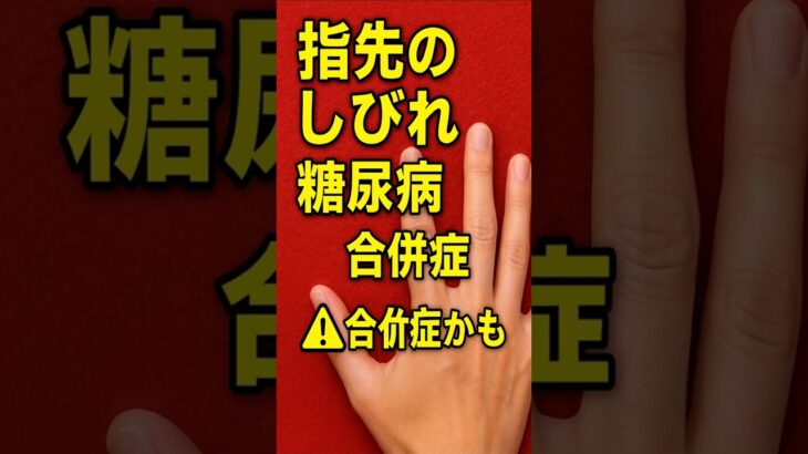 「指先のしびれ…それは糖尿病の合併症の始まりかもしれません⚠️」#shorts  #雑学 #プチ知識 #成長ホルモン  #一分でわかる #mbti #一分でわかる #豆知識  #豆知識 #怖い話