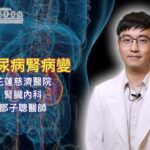 腎重提醒！#糖尿病腎病變 糖尿病腎病變藥物四大支柱 #花蓮慈濟醫院  #腎臟內科 #鄧子聰醫師