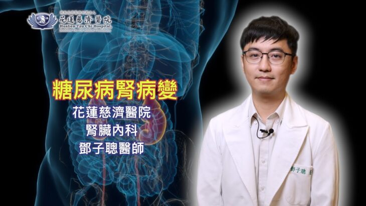 腎重提醒！#糖尿病腎病變 糖尿病腎病變藥物四大支柱 #花蓮慈濟醫院  #腎臟內科 #鄧子聰醫師