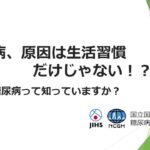 糖尿病、原因は生活習慣だけじゃない！？