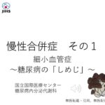 慢性合併症～細小血管症　糖尿病の「しめじ」～