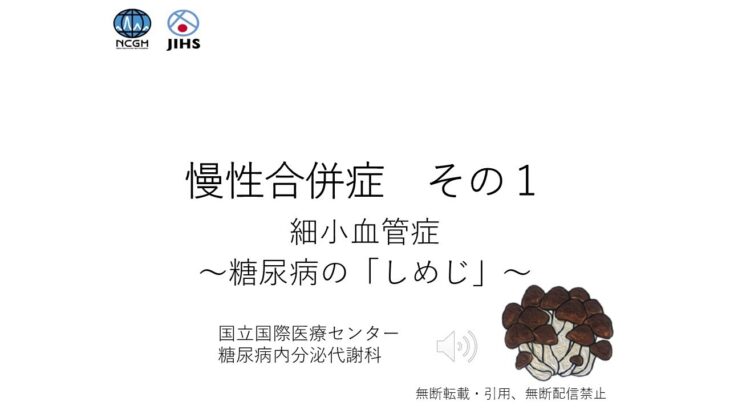 慢性合併症～細小血管症　糖尿病の「しめじ」～