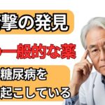 警告  衝撃の発見：この一般的な薬が糖尿病を引き起こしている