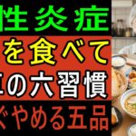 慢性炎症に負けない！胃・関節・血圧・糖尿に効く抗炎食事法、今日からできる完全解説