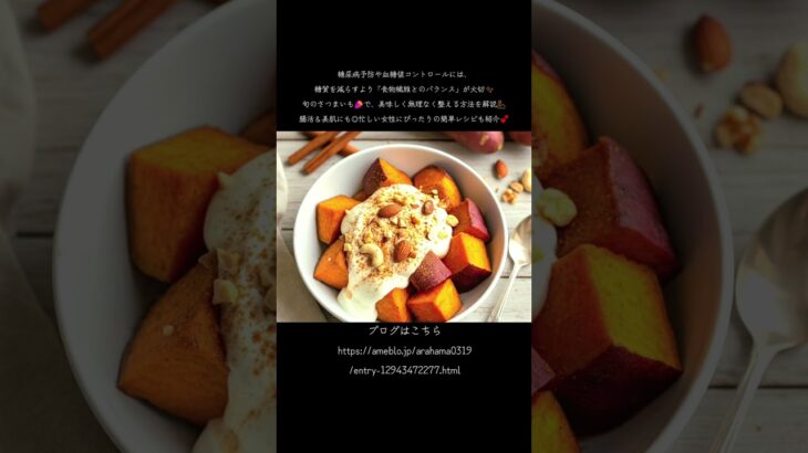 🍠糖尿病予防は「さつまいも」で！？✨食物繊維×糖質バランスで血糖値をゆるやかに整える💕