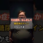 その症状、もしかして糖尿病のサインかもしれません#健康 #糖尿病