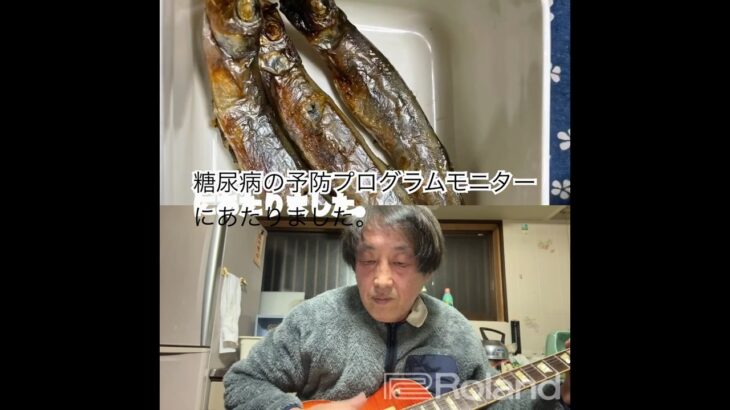 糖尿病予防プログラムモニターに当たった歌 #六角精児 #お父さんが嘘をついた #糖尿病 #リブレ #健康診断 #食事制限