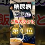 【１位は甘いものじゃない⁉】糖尿病になりやすい最悪のご飯のお供 #健康 #雑学 #開運 #知恵 #医学 #名言