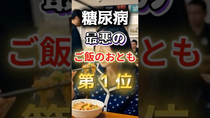 【１位は甘いものじゃない⁉】糖尿病になりやすい最悪のご飯のお供 #健康 #雑学 #開運 #知恵 #医学 #名言