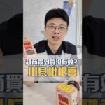 川貝枇杷膏的真相是？！原來超商跟藥局買到的不一樣🤔#川貝枇杷膏 #潤喉 #糖尿病 #保健社長阿興 #營養保健