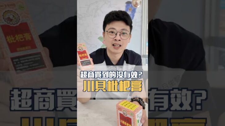 川貝枇杷膏的真相是?!原來超商跟藥局買到的不一樣🤔#川貝枇杷膏 #潤喉 #糖尿病 #保健社長阿興 #營養保健