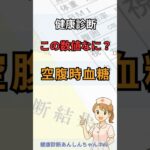 【健康診断】空腹時血糖って何？糖尿病予備軍のサインかも！