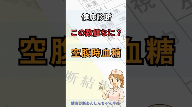 【健康診断】空腹時血糖って何？糖尿病予備軍のサインかも！