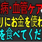 六十歳以降、糖尿病と血管疾患を一度にケアする方法。サプリにお金を使わずに、これを食べましょう。