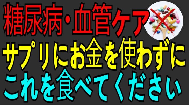 六十歳以降、糖尿病と血管疾患を一度にケアする方法。サプリにお金を使わずに、これを食べましょう。