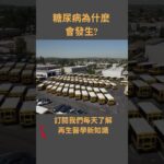 糖尿病為什麼會發生