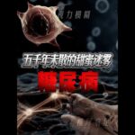 你的血糖，正站在失控边缘？#糖尿病#科普 #涨知识