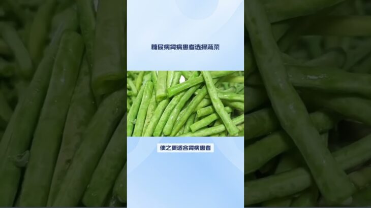糖尿病肾病患者能吃什么蔬菜？#健康 #医疗科普