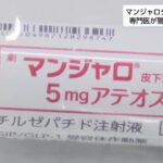 「副作用などリスクが高い」「やめれば必ずリバウンド」糖尿病の専門医が警鐘　マンジャロダイエット