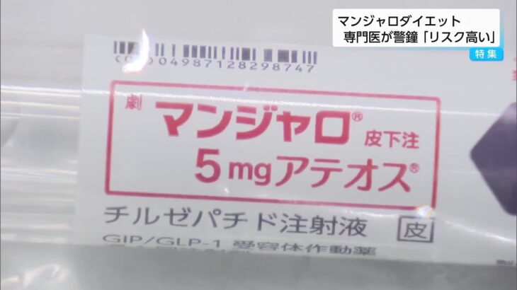 「副作用などリスクが高い」「やめれば必ずリバウンド」糖尿病の専門医が警鐘　マンジャロダイエット