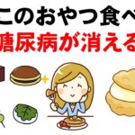 【血糖値が下がる】糖尿病が悪化するおやつと良くするおやつ